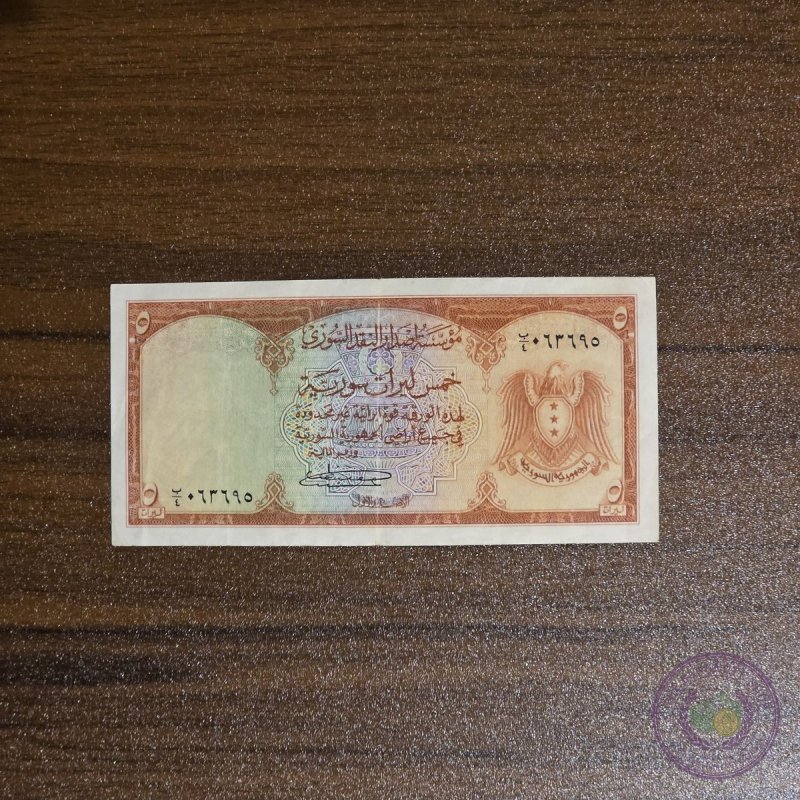 سوريا 🇸🇾 ٥ ليرات (١٩٥٠)