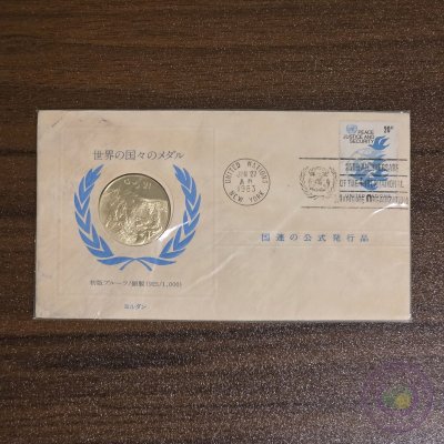 الأردن 🇯🇴 ميدالية فضة الأمم المتحدة (١٩٨٣)