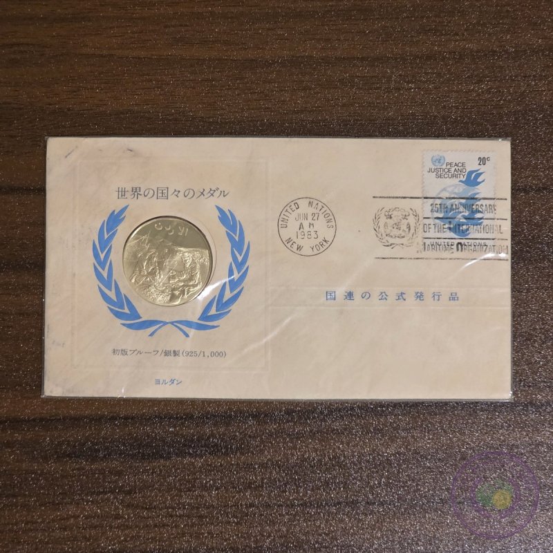 الأردن 🇯🇴 ميدالية فضة الأمم المتحدة (١٩٨٣)