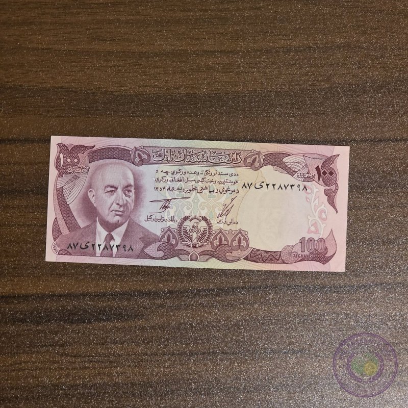 أفغانستان 🇦🇫 ١٠٠ أفغاني داود (١٩٧٣)