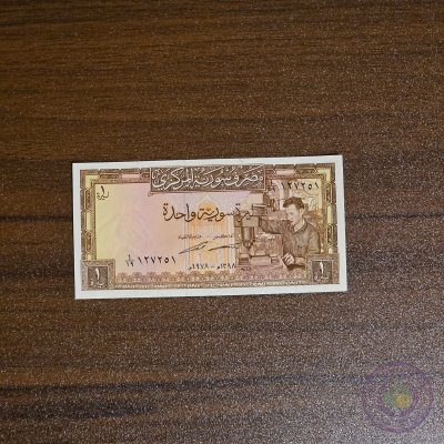 سوريا 🇸🇾 ليرة واحدة (١٩٧٨)