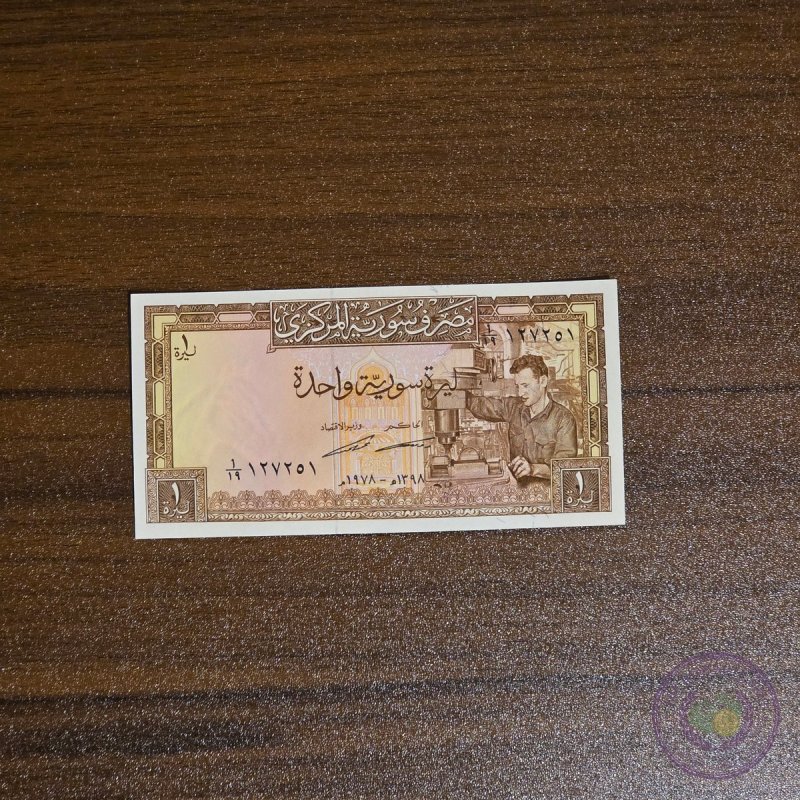 سوريا 🇸🇾 ليرة واحدة (١٩٧٨)