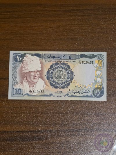 السودان 🇸🇩 ١٠ جنيهات - إصدار عام ١٩٨١